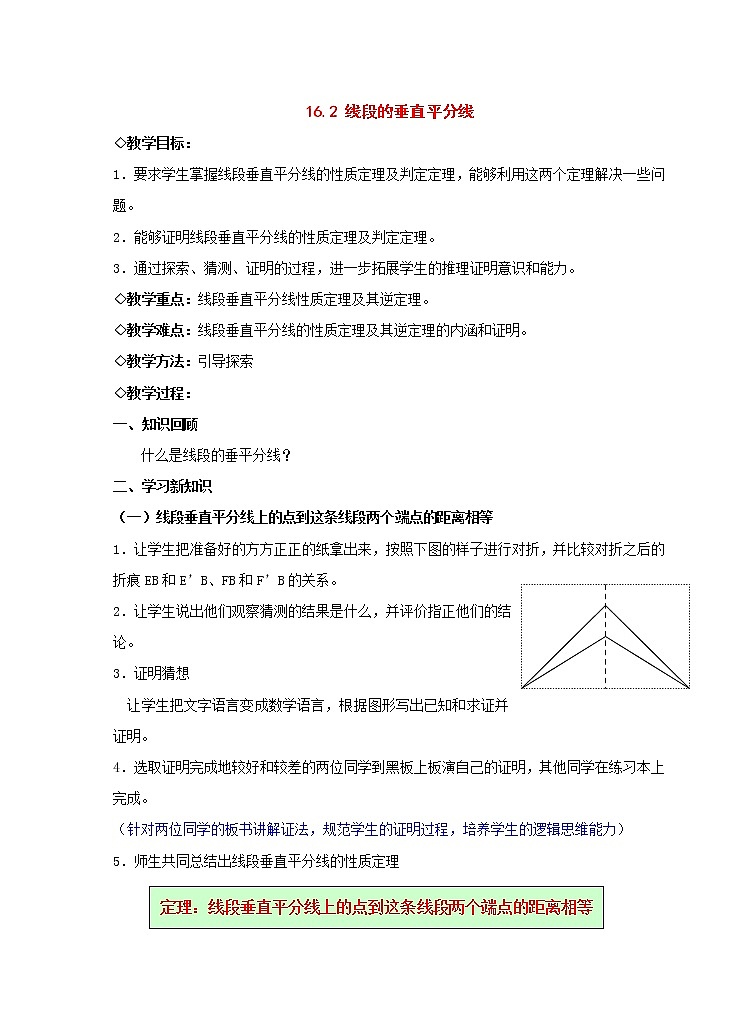 沪科初中数学八上《15.2 线段的垂直平分线》word教案 (2)01