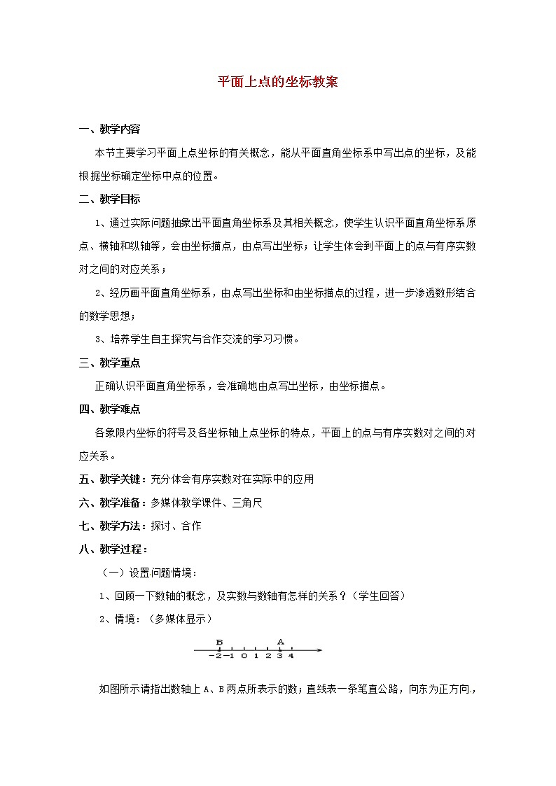 沪科初中数学八上《11.1 平面上的点坐标》word教案 (4)01