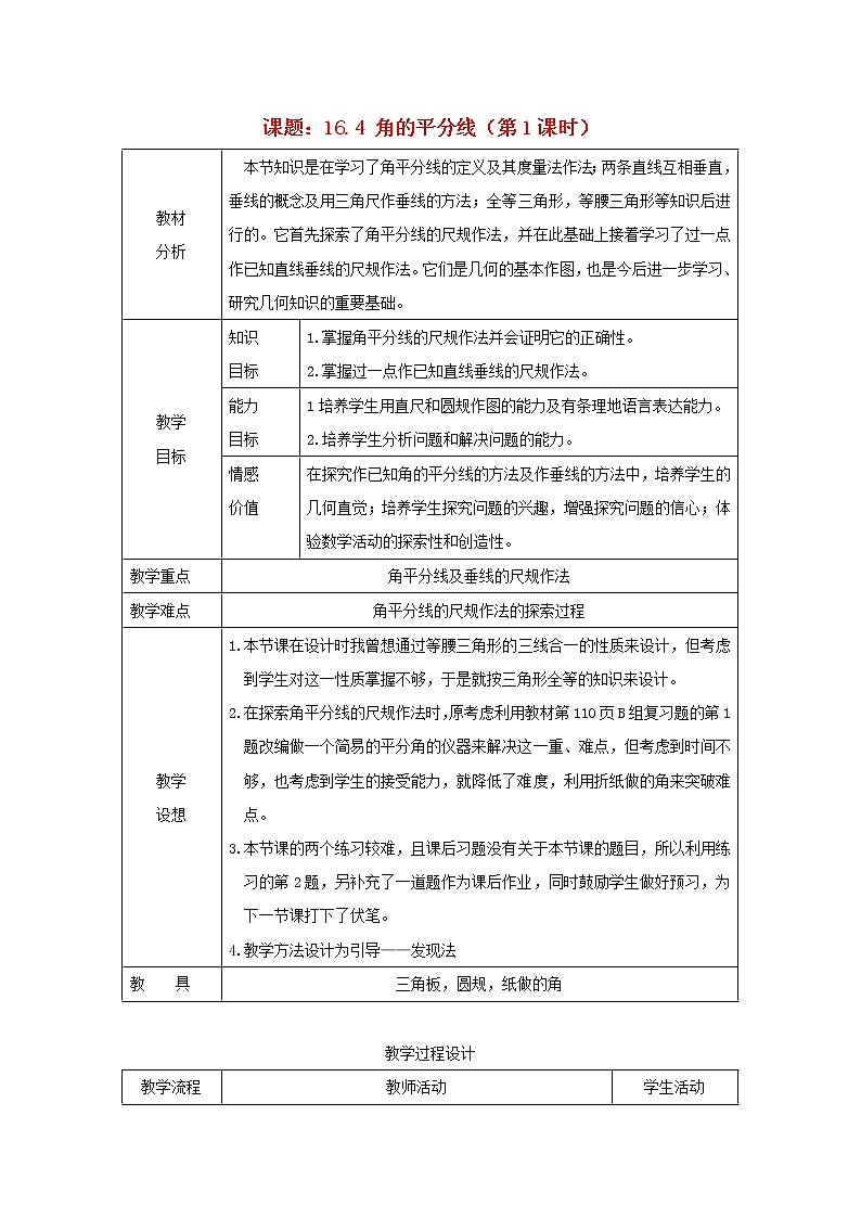 沪科初中数学八上《15.4 角的平分线》word教案 (3)01