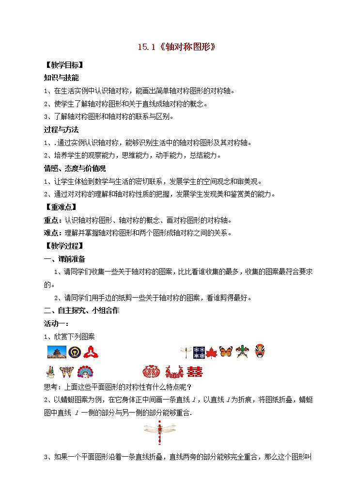 沪科初中数学八上《15.1 轴对称图形》word教案 (1)01
