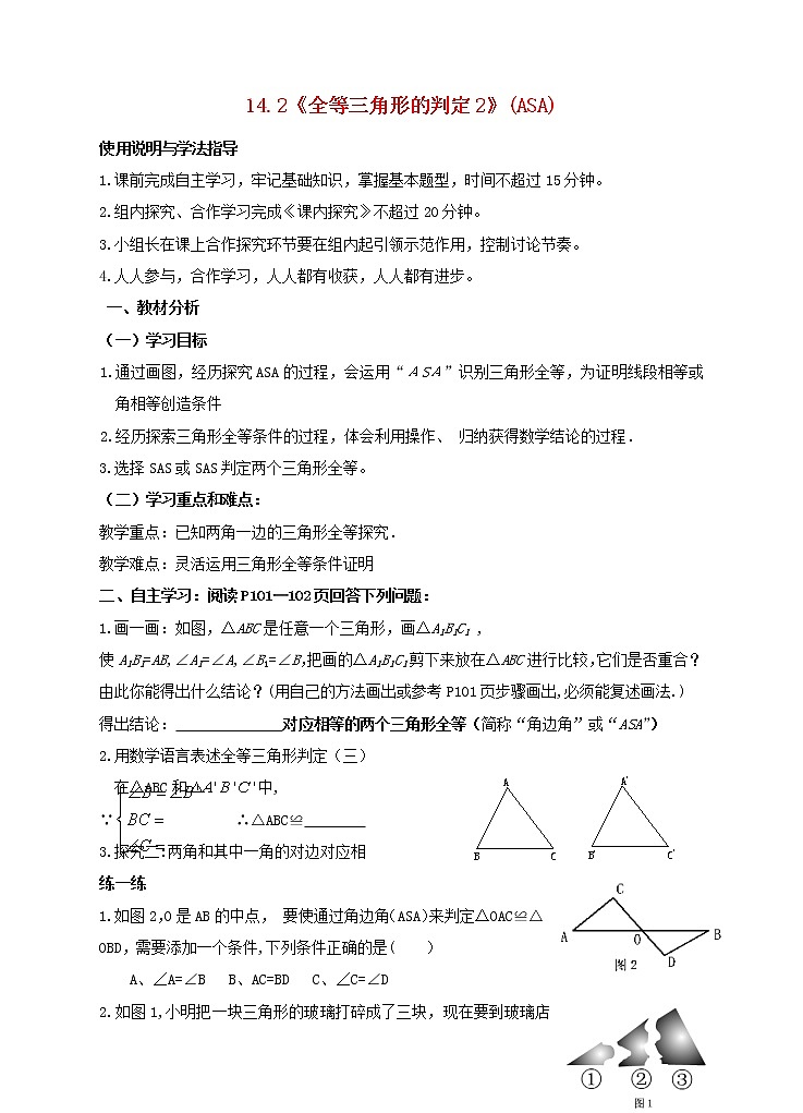 沪科初中数学八上《14.2 三角形全等的判定》word教案 (2)第1页