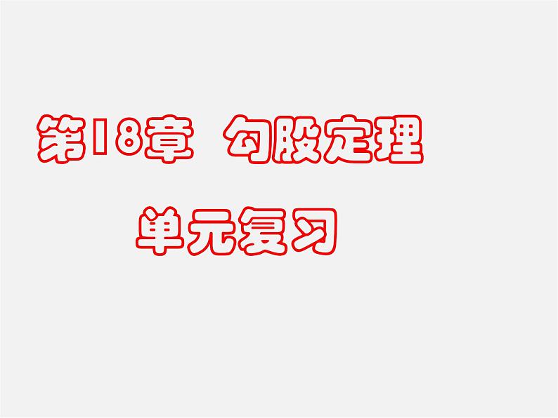 沪科初中数学八下《18.0第18章勾股定理》PPT课件第1页