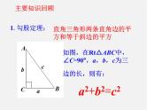 沪科初中数学八下《18.0第18章勾股定理》PPT课件