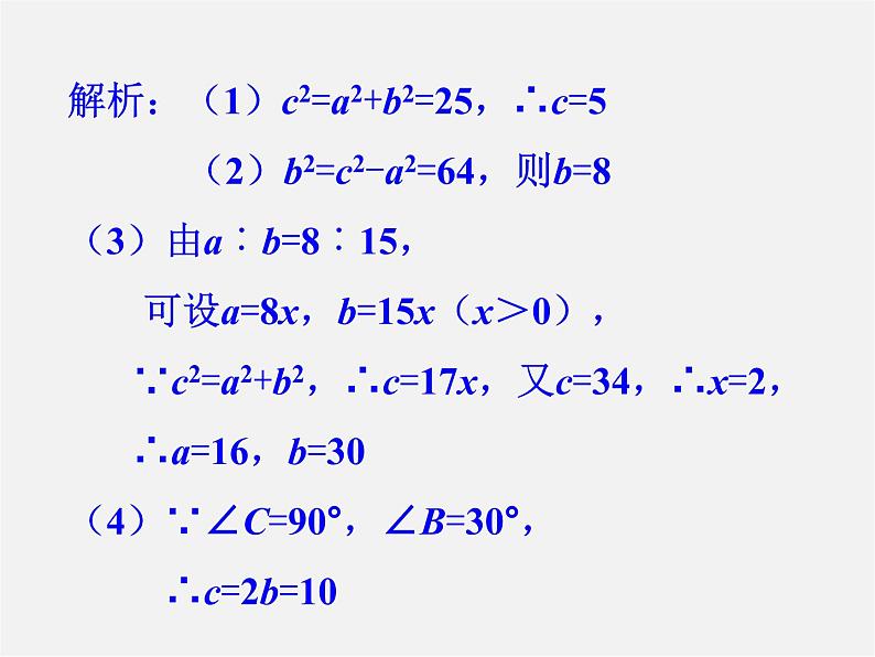 沪科初中数学八下《18.0第18章勾股定理》PPT课件第7页