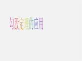 沪科初中数学八下《18.0第18章勾股定理》PPT课件 (3)