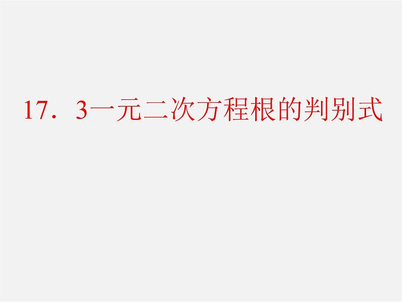 沪科初中数学八下《17.3一元二次方程的根的判别式》PPT课件 (1)01