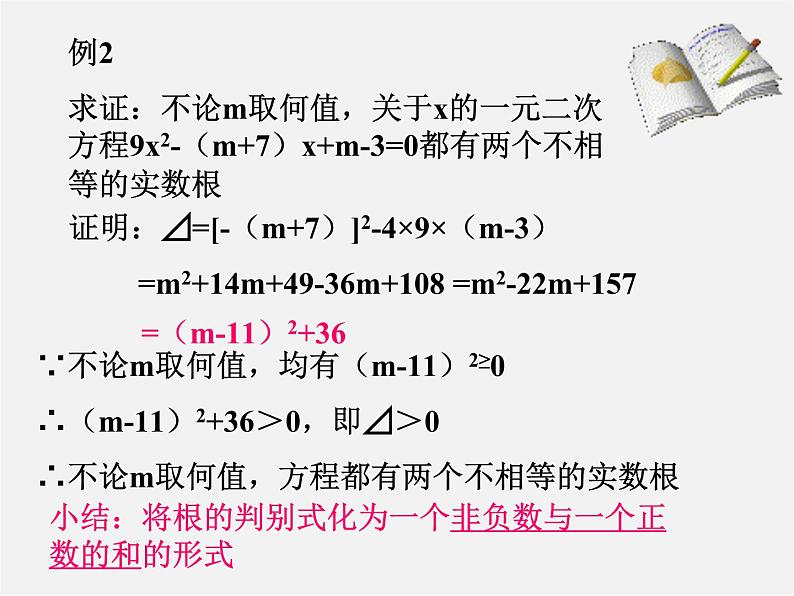 沪科初中数学八下《17.3一元二次方程的根的判别式》PPT课件 (1)06