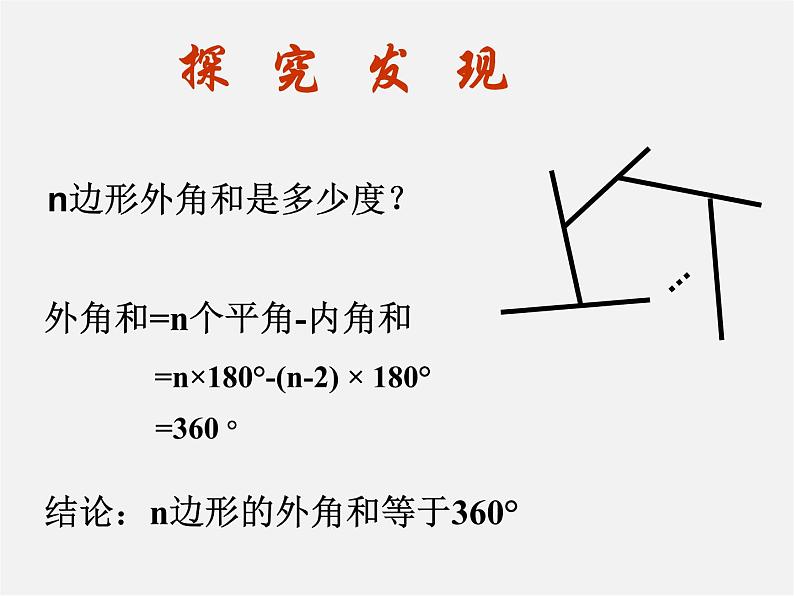 沪科初中数学八下《19.1多边形内角和》PPT课件 (5)04