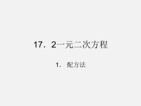 2021学年第17章  一元二次方程17.1 一元二次方程评课课件ppt