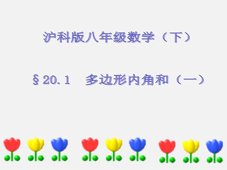 沪科初中数学八下《19.1多边形内角和》PPT课件 (7)01