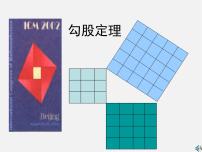 初中数学沪科版八年级下册18.1 勾股定理教案配套ppt课件