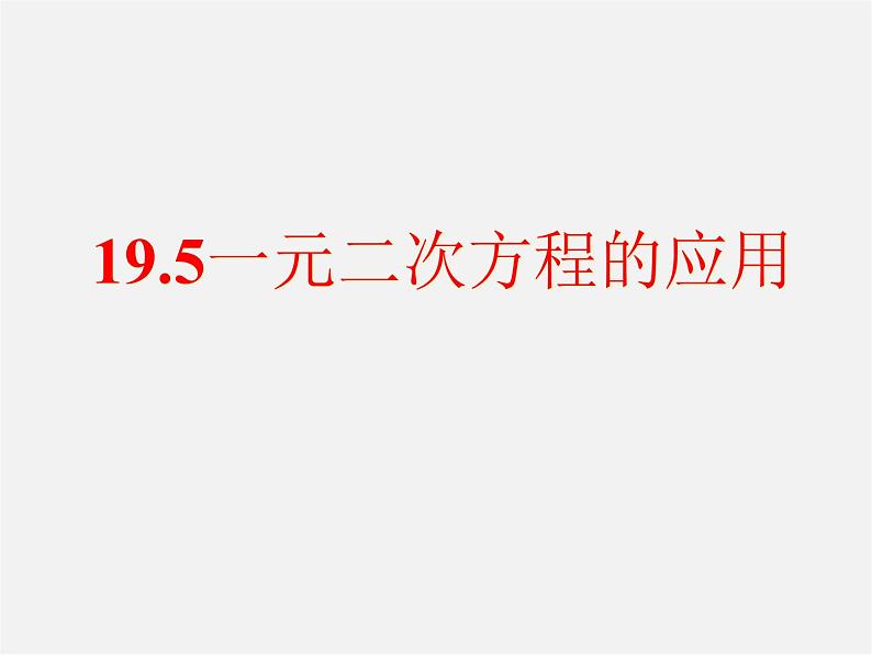 沪科初中数学八下《17.5一元二次方程的应用》PPT课件 (2)第1页