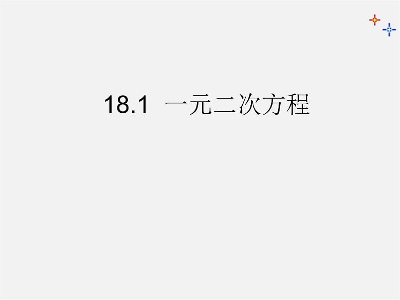 沪科初中数学八下《17.1一元二次方程》PPT课件 (1)第1页