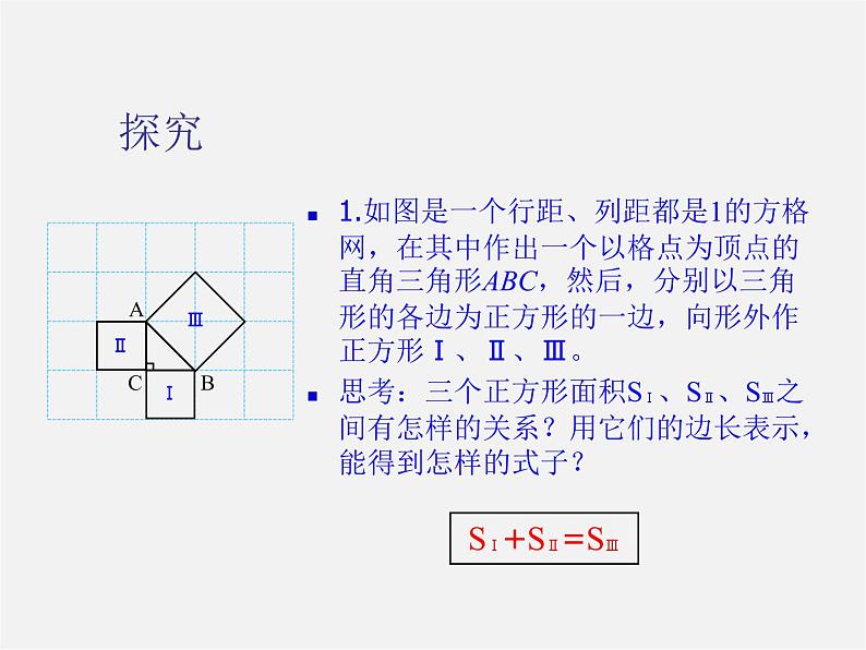 沪科初中数学八下《18.1勾股定理》PPT课件 (8)02