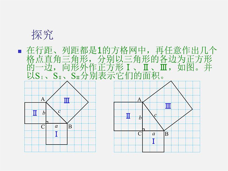 沪科初中数学八下《18.1勾股定理》PPT课件 (8)03