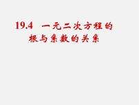 沪科版八年级下册17.4 一元二次方程的根与系数的关系图文ppt课件