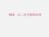 沪科初中数学八下《17.5一元二次方程的应用》PPT课件 (1)
