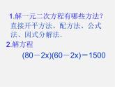沪科初中数学八下《17.5一元二次方程的应用》PPT课件 (1)