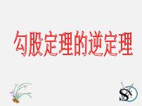 初中沪科版第18章 勾股定理18.1 勾股定理课前预习ppt课件