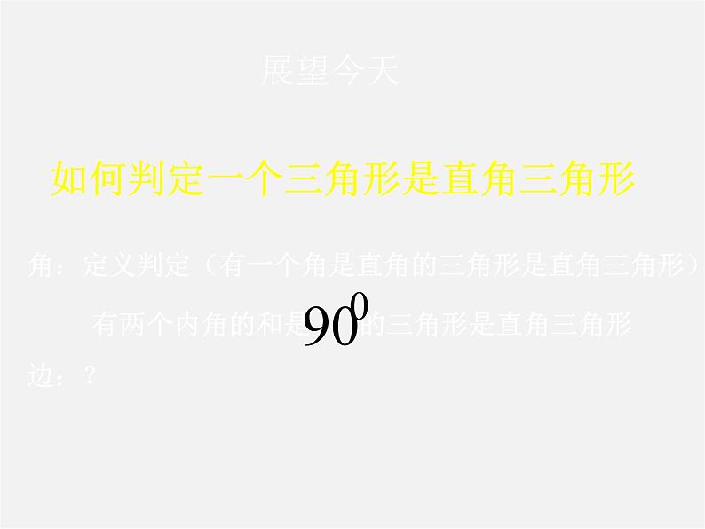 沪科初中数学八下《18.1勾股定理》PPT课件03