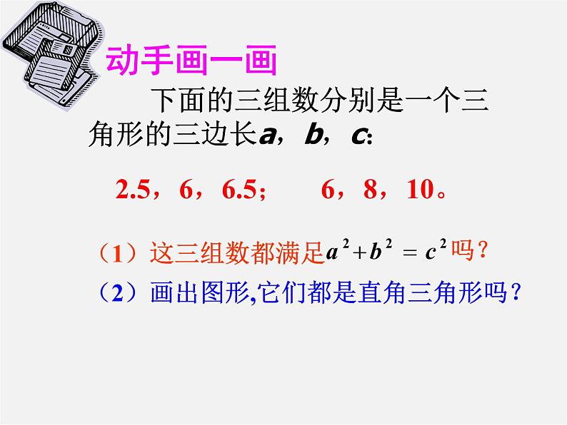 沪科初中数学八下《18.1勾股定理》PPT课件07