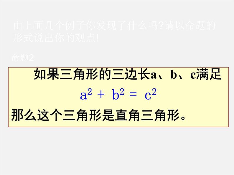 沪科初中数学八下《18.1勾股定理》PPT课件08