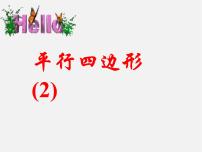 沪科版八年级下册19.2 平行四边形课前预习ppt课件