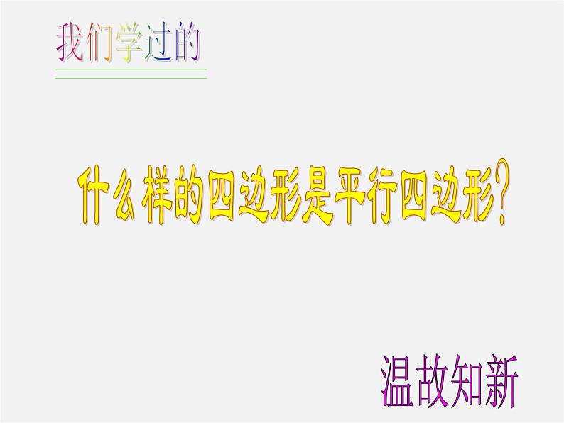 沪科初中数学八下《19.2平行四边形》PPT课件 (11)02