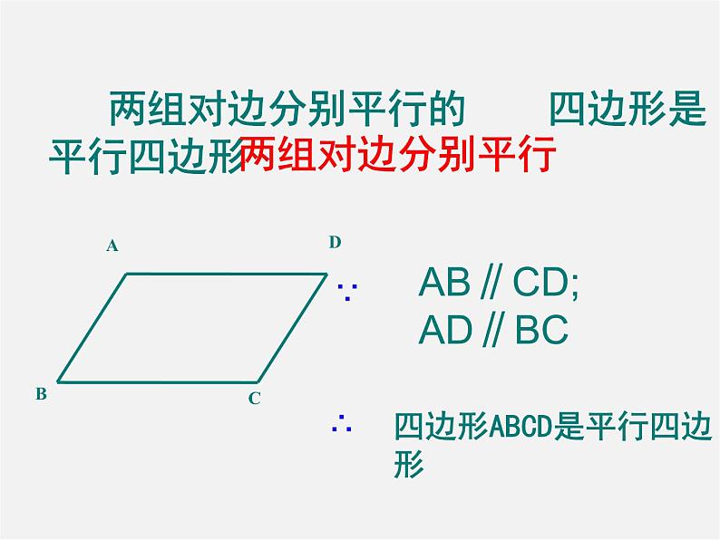 沪科初中数学八下《19.2平行四边形》PPT课件 (11)03