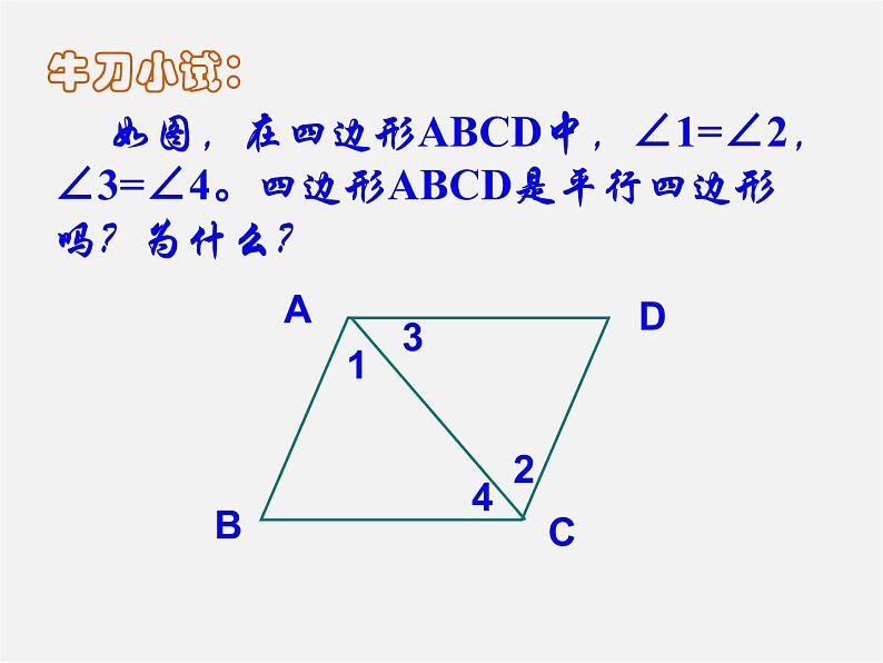 沪科初中数学八下《19.2平行四边形》PPT课件 (11)04