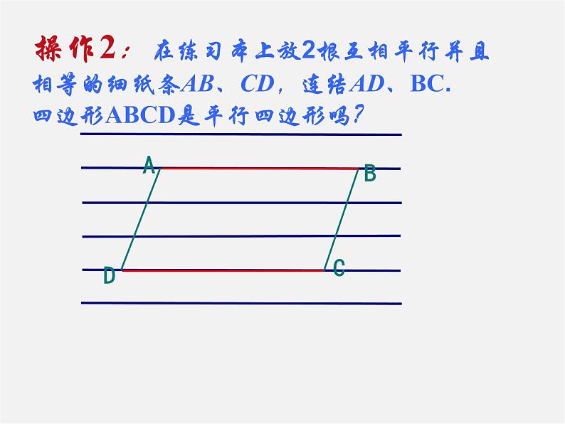 沪科初中数学八下《19.2平行四边形》PPT课件 (11)07