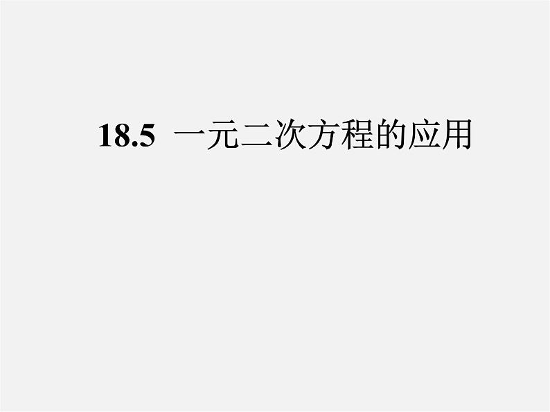 沪科初中数学八下《17.1一元二次方程》PPT课件 (2)第1页