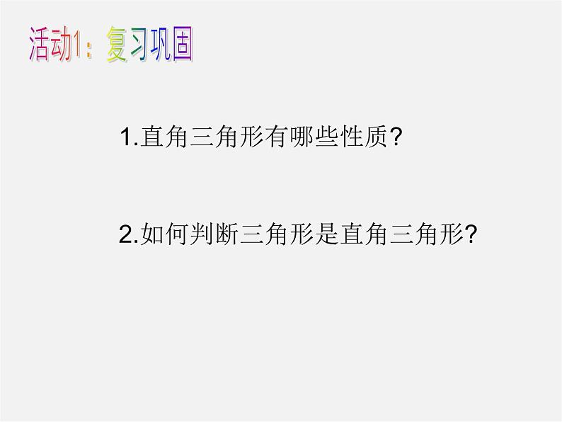 沪科初中数学八下《18.2勾股定理的逆定理》PPT课件 (9)02