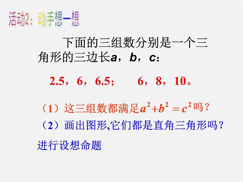 沪科初中数学八下《18.2勾股定理的逆定理》PPT课件 (9)06