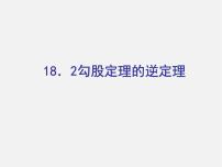 数学八年级下册第18章 勾股定理18.2 勾股定理的逆定理课文配套课件ppt