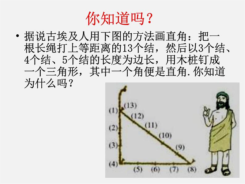 沪科初中数学八下《18.2勾股定理的逆定理》PPT课件 (4)02