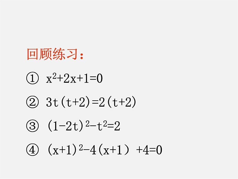 沪科初中数学八下《17.1一元二次方程》PPT课件 (17)第2页