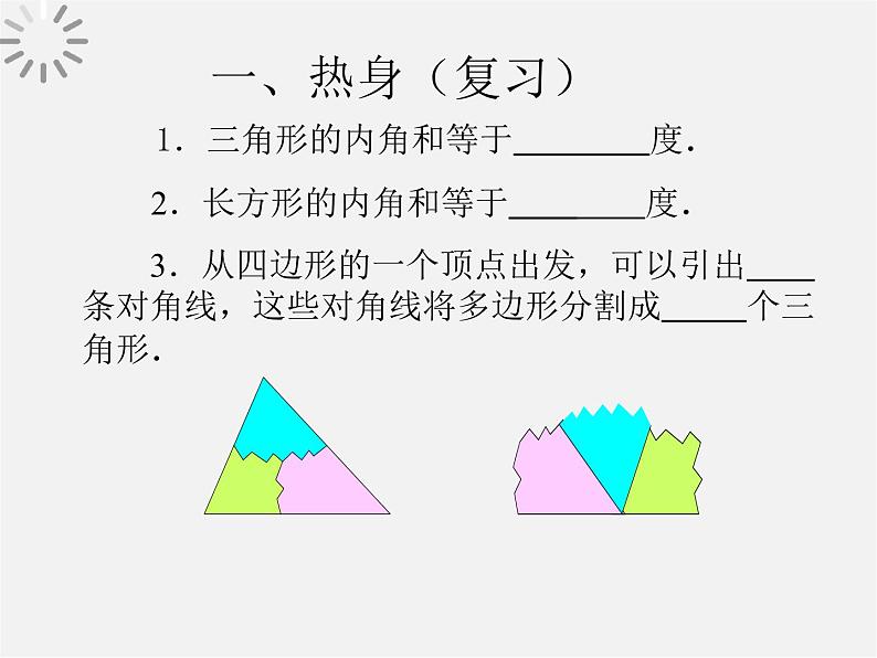 沪科初中数学八下《19.1多边形内角和》PPT课件 (3)02