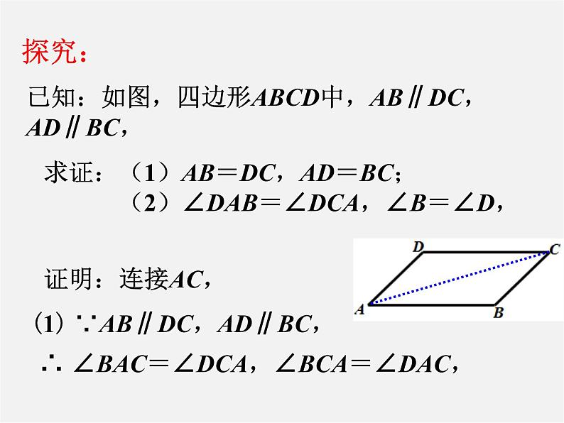 沪科初中数学八下《19.2平行四边形》PPT课件 (7)第6页