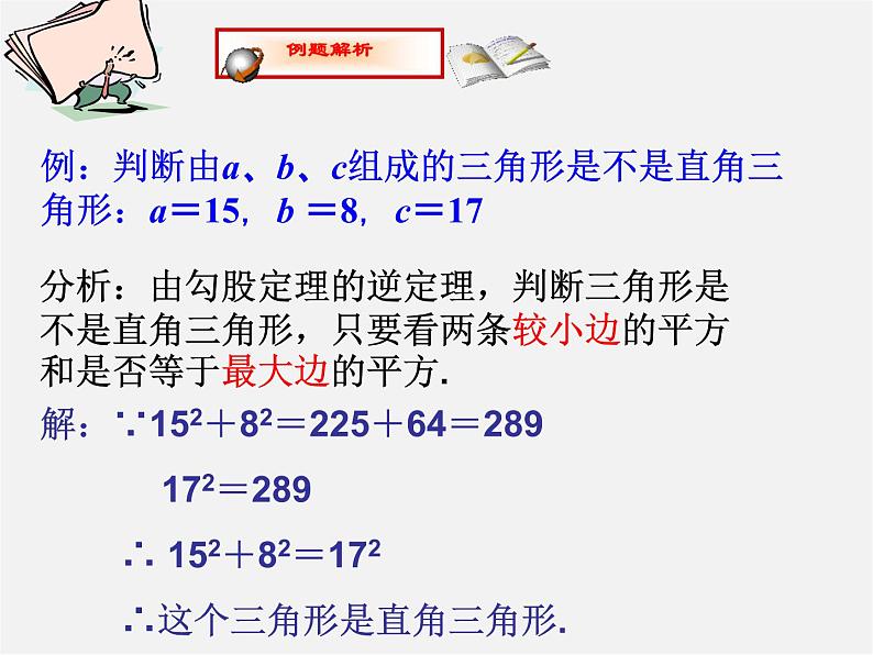 沪科初中数学八下《18.2勾股定理的逆定理》PPT课件 (5)03