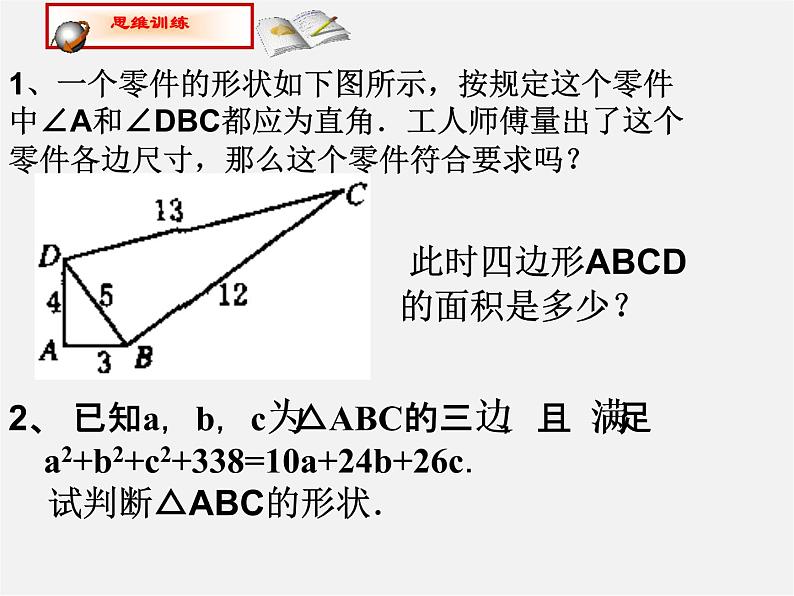 沪科初中数学八下《18.2勾股定理的逆定理》PPT课件 (5)05