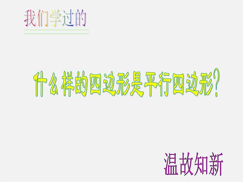 沪科初中数学八下《19.2平行四边形》PPT课件 (13)02