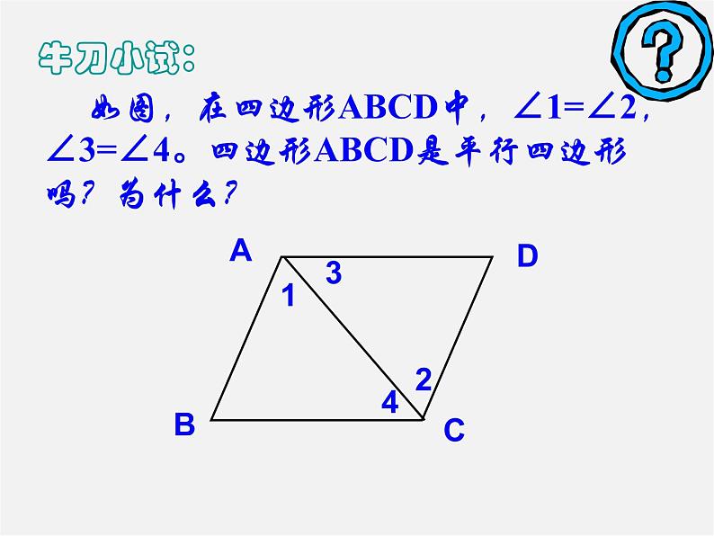 沪科初中数学八下《19.2平行四边形》PPT课件 (13)04