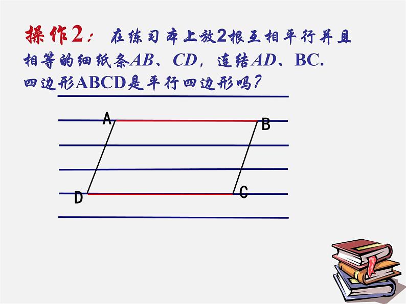 沪科初中数学八下《19.2平行四边形》PPT课件 (13)07