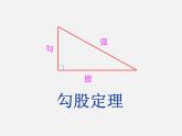 沪科初中数学八下《18.0第18章勾股定理》PPT课件 (2)