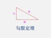 初中数学沪科版八年级下册18.1 勾股定理集体备课ppt课件