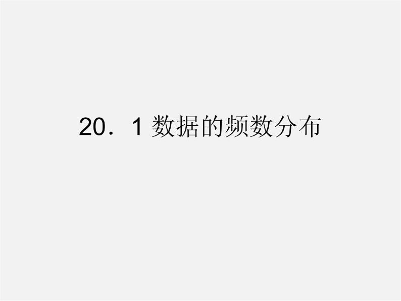 沪科初中数学八下《20.1数据的频数分布》PPT课件 (5)第1页