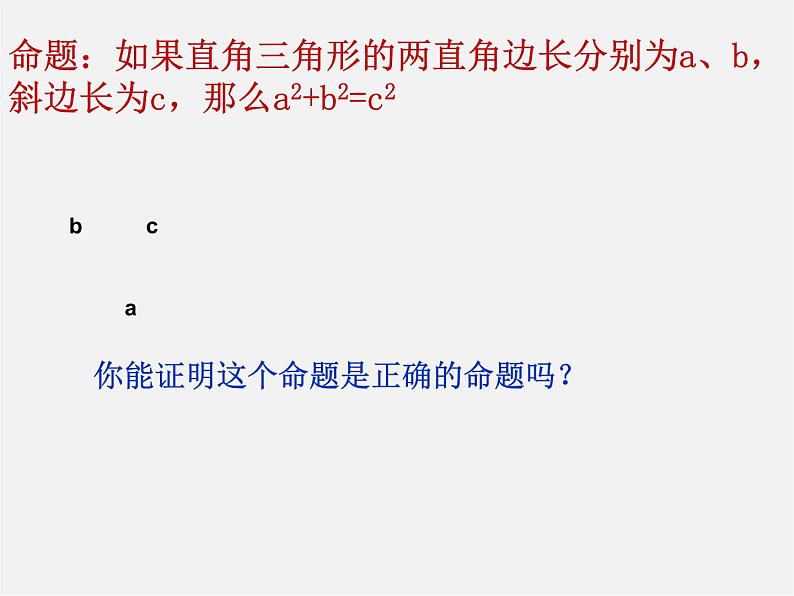 沪科初中数学八下《18.1勾股定理》PPT课件 (5)03