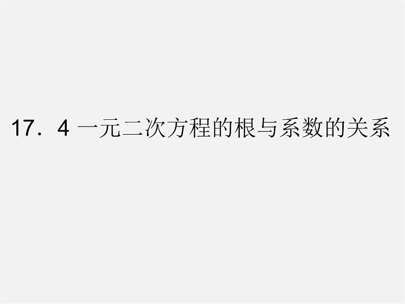 沪科初中数学八下《17.1一元二次方程》PPT课件 (14)第1页