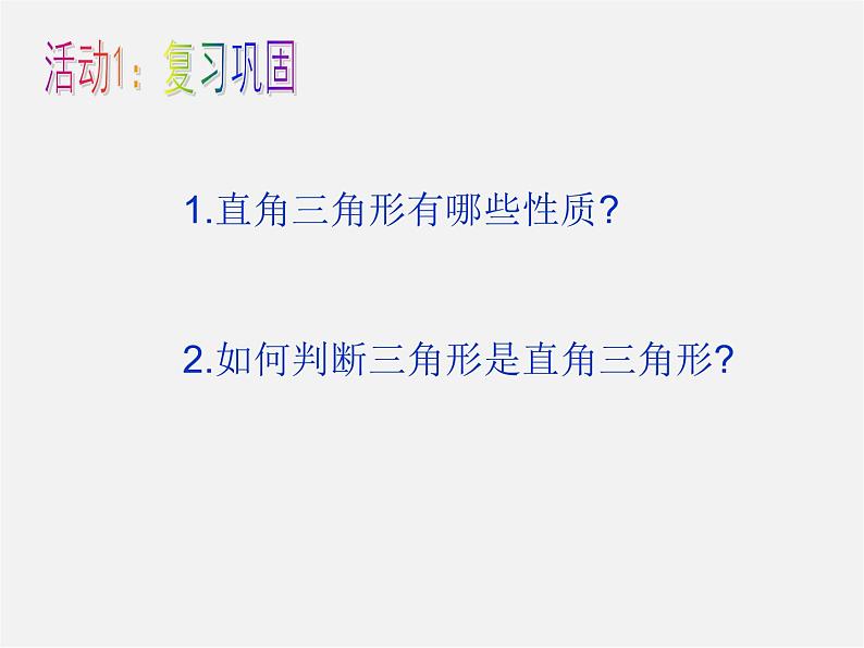 沪科初中数学八下《18.2勾股定理的逆定理》PPT课件 (8)02